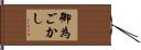 御為ごかし Hand Scroll