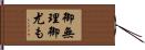 御無理御尤も Hand Scroll
