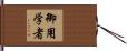 御用学者 Hand Scroll