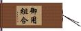 御用組合 Hand Scroll