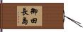 御田長島 Hand Scroll