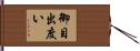 御目出度い Hand Scroll