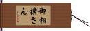 御相撲さん Hand Scroll