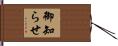 御知らせ Hand Scroll