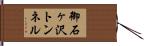 御石ヶ沢トンネル Hand Scroll