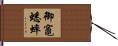 御竈蟋蟀 Hand Scroll