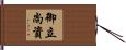 御立尚資 Hand Scroll