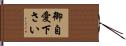 御自愛下さい Hand Scroll