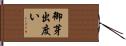 御芽出度い Hand Scroll
