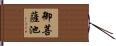 御菩薩池 Hand Scroll