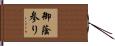 御蔭参り Hand Scroll