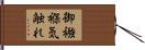 御襁褓気触れ Hand Scroll