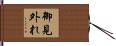御見外れ Hand Scroll