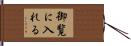 御覧に入れる Hand Scroll