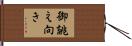 御誂え向き Hand Scroll