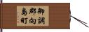 御調郡向島町 Hand Scroll