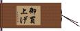 御買上げ Hand Scroll
