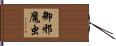 御邪魔虫 Hand Scroll
