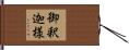 御釈迦様 Hand Scroll