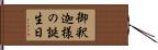 御釈迦様の誕生日 Hand Scroll