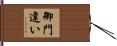 御門違い Hand Scroll