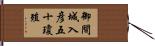 御間城入彦五十瓊殖 Hand Scroll