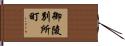 御陵別所町 Hand Scroll