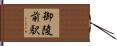 御陵前駅 Hand Scroll