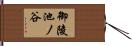 御陵池ノ谷 Hand Scroll