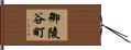 御陵谷町 Hand Scroll