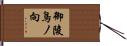 御陵鳥ノ向 Hand Scroll