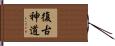 復古神道 Hand Scroll