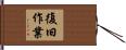 復旧作業 Hand Scroll