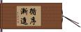 循序漸進 Hand Scroll