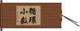 循環小数 Hand Scroll