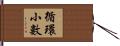 循環小數 Hand Scroll