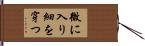微に入り細を穿つ Hand Scroll