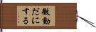 微動だにする Hand Scroll