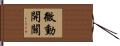 微動開關 Hand Scroll