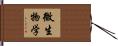 微生物学 Hand Scroll