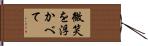 微笑を浮かべて Hand Scroll