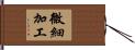 微細加工 Hand Scroll