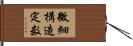 微細構造定数 Hand Scroll