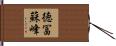 徳冨蘇峰 Hand Scroll