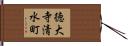 徳大寺清水町 Hand Scroll