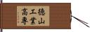 徳山工業高専 Hand Scroll