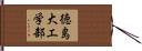 徳島大工学部 Hand Scroll