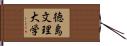 徳島文理大学 Hand Scroll