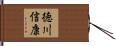 徳川信康 Hand Scroll