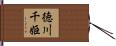 徳川千姫 Hand Scroll